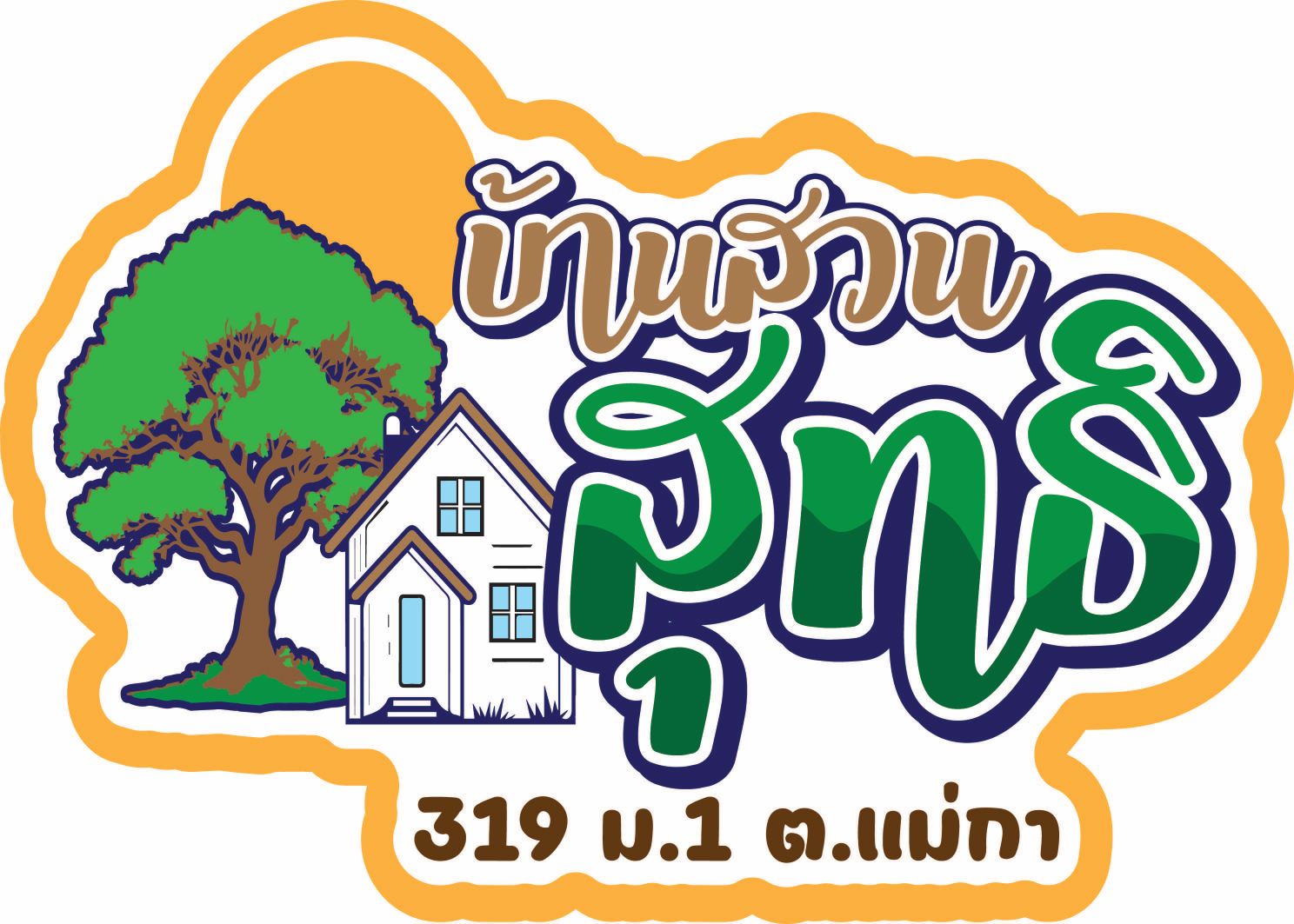 บ้านสวนสุทธิ